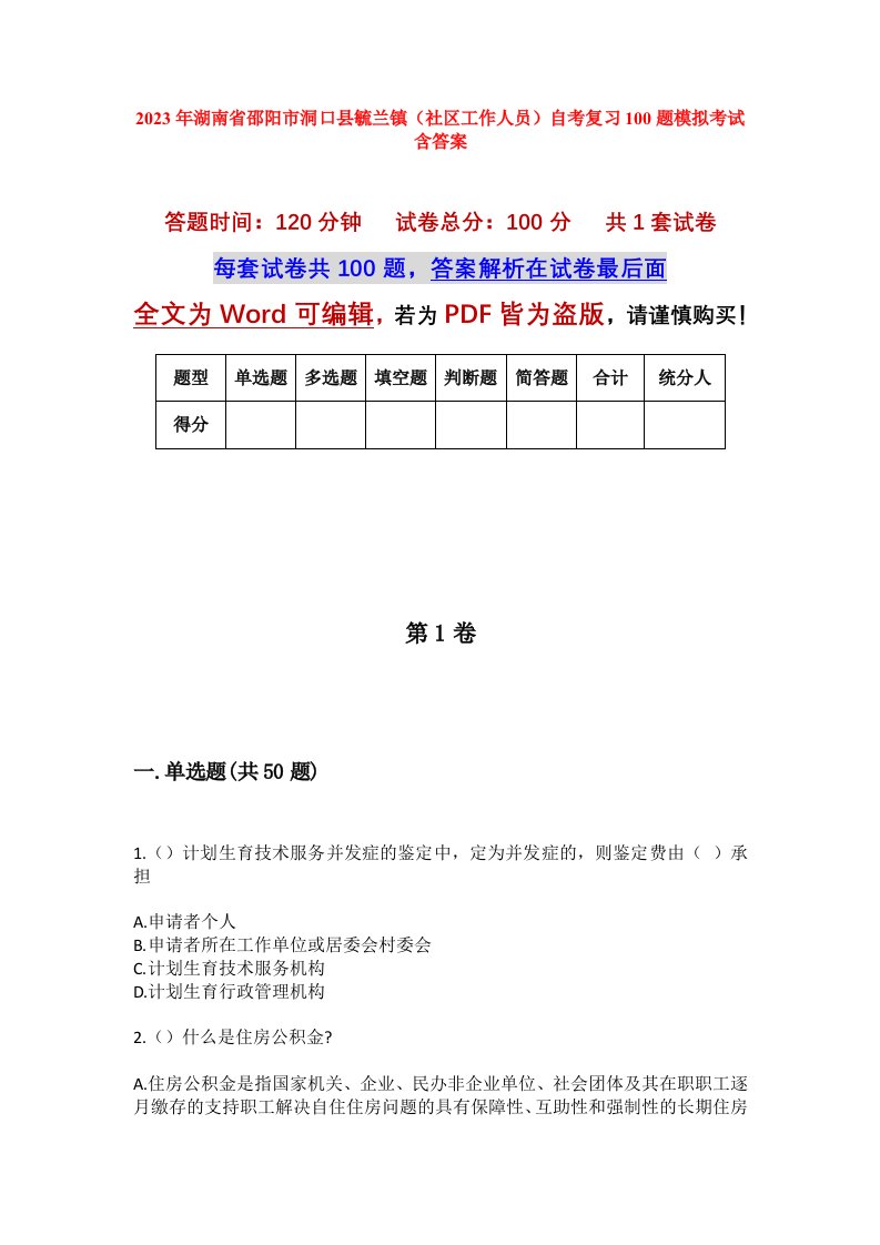 2023年湖南省邵阳市洞口县毓兰镇社区工作人员自考复习100题模拟考试含答案