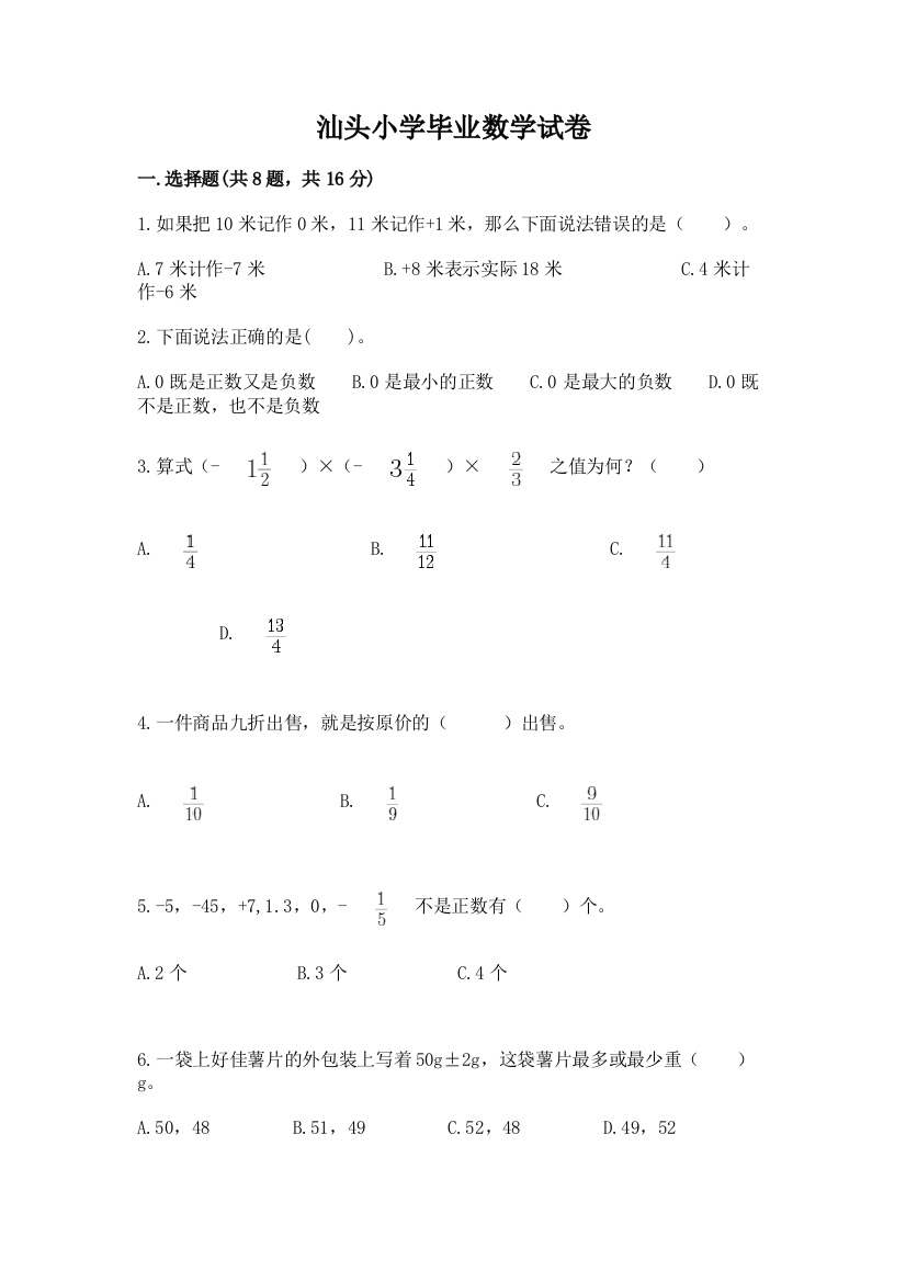 汕头小学毕业数学试卷及完整答案（夺冠系列）