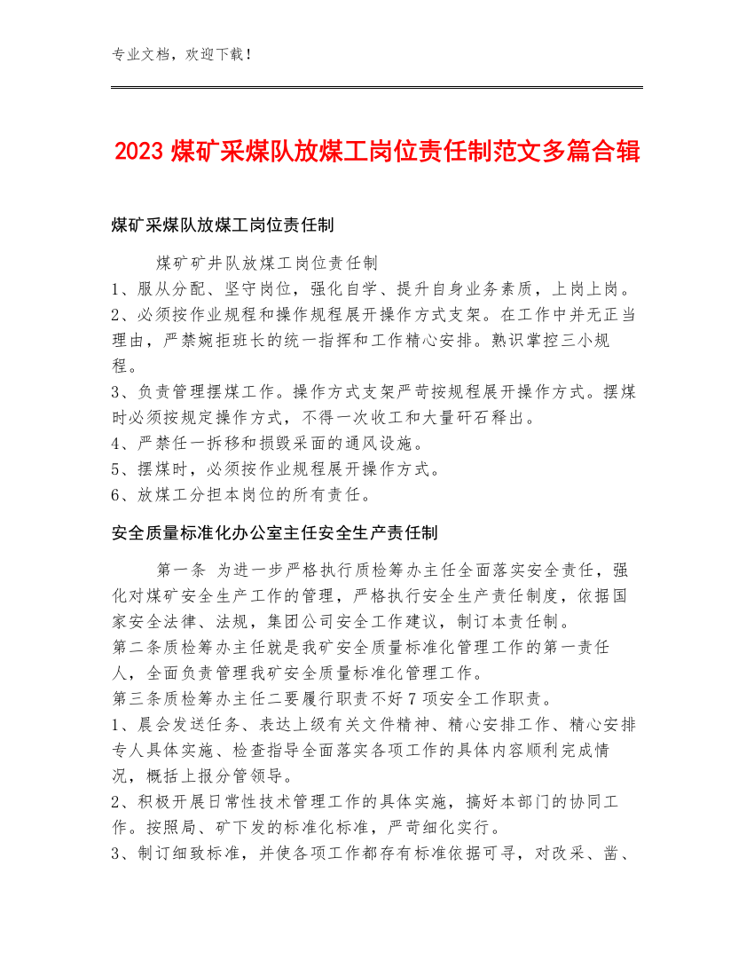 2023煤矿采煤队放煤工岗位责任制范文多篇合辑