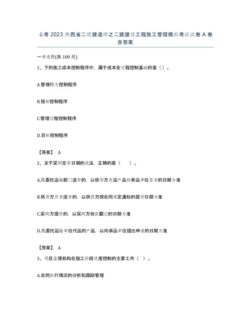 备考2023陕西省二级建造师之二建建设工程施工管理模拟考试试卷A卷含答案