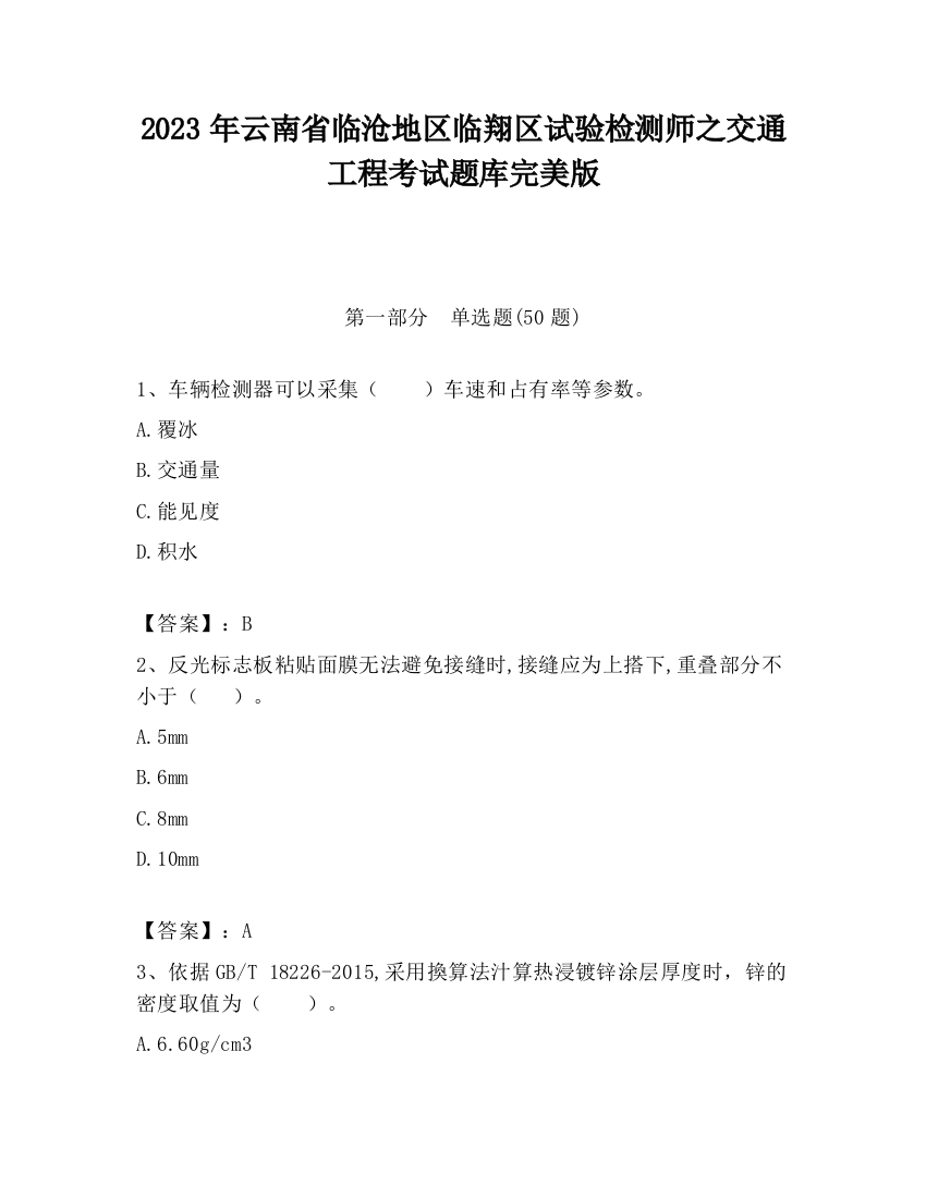 2023年云南省临沧地区临翔区试验检测师之交通工程考试题库完美版