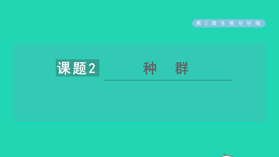 2022九年级科学下册第2章生物与环境第2节种群习题课件新版浙教版