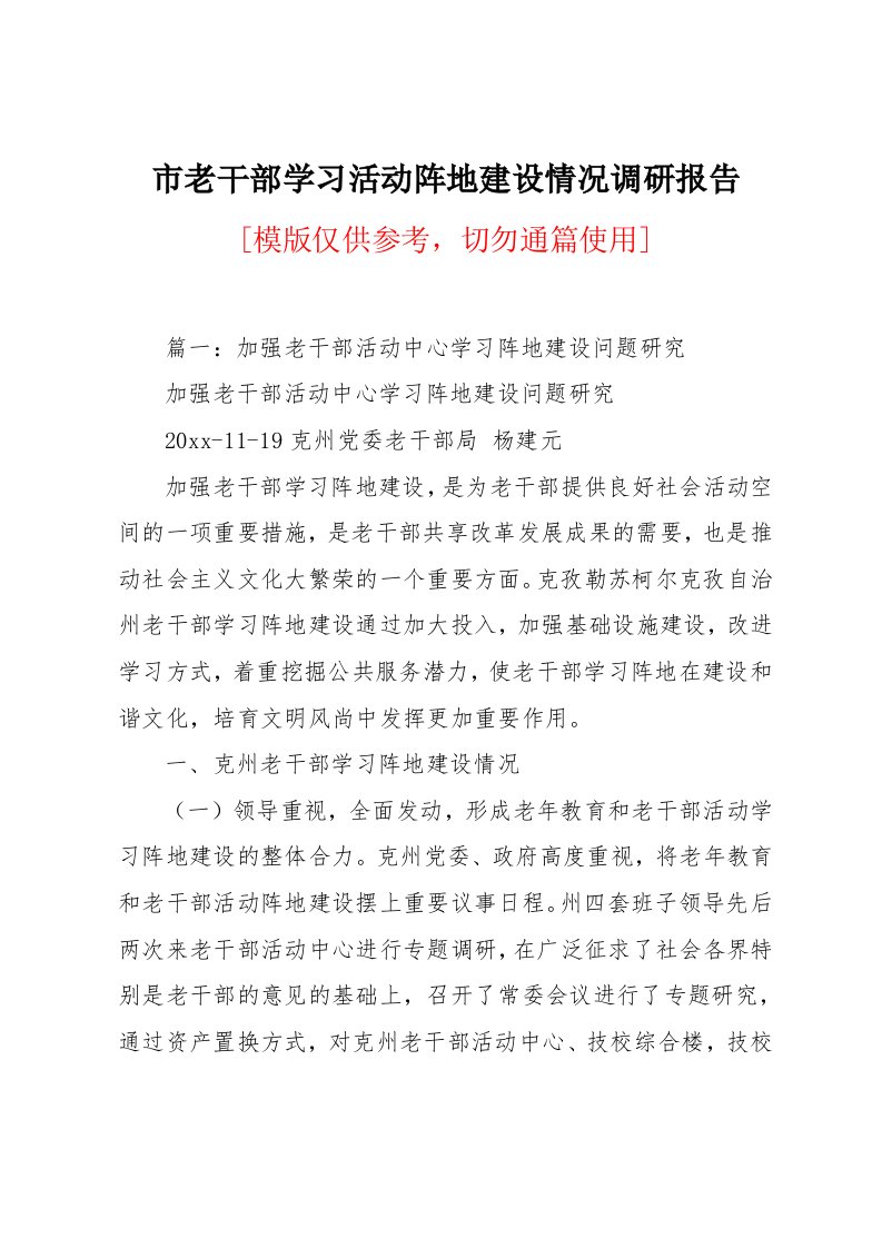 市老干部学习活动阵地建设情况调研报告