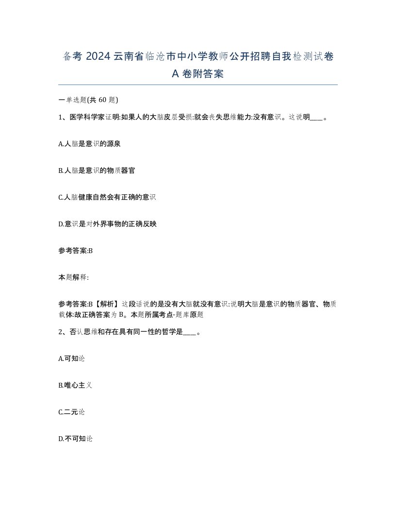 备考2024云南省临沧市中小学教师公开招聘自我检测试卷A卷附答案