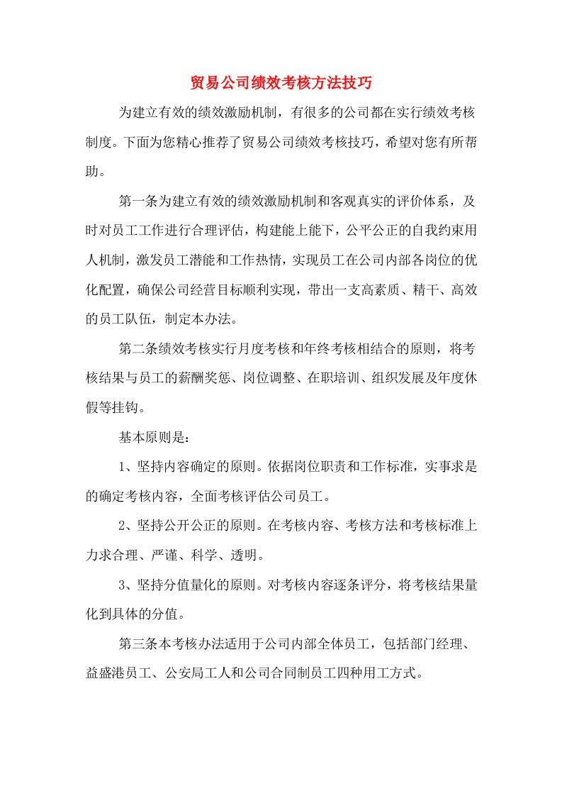 贸易公司绩效考核方法技巧