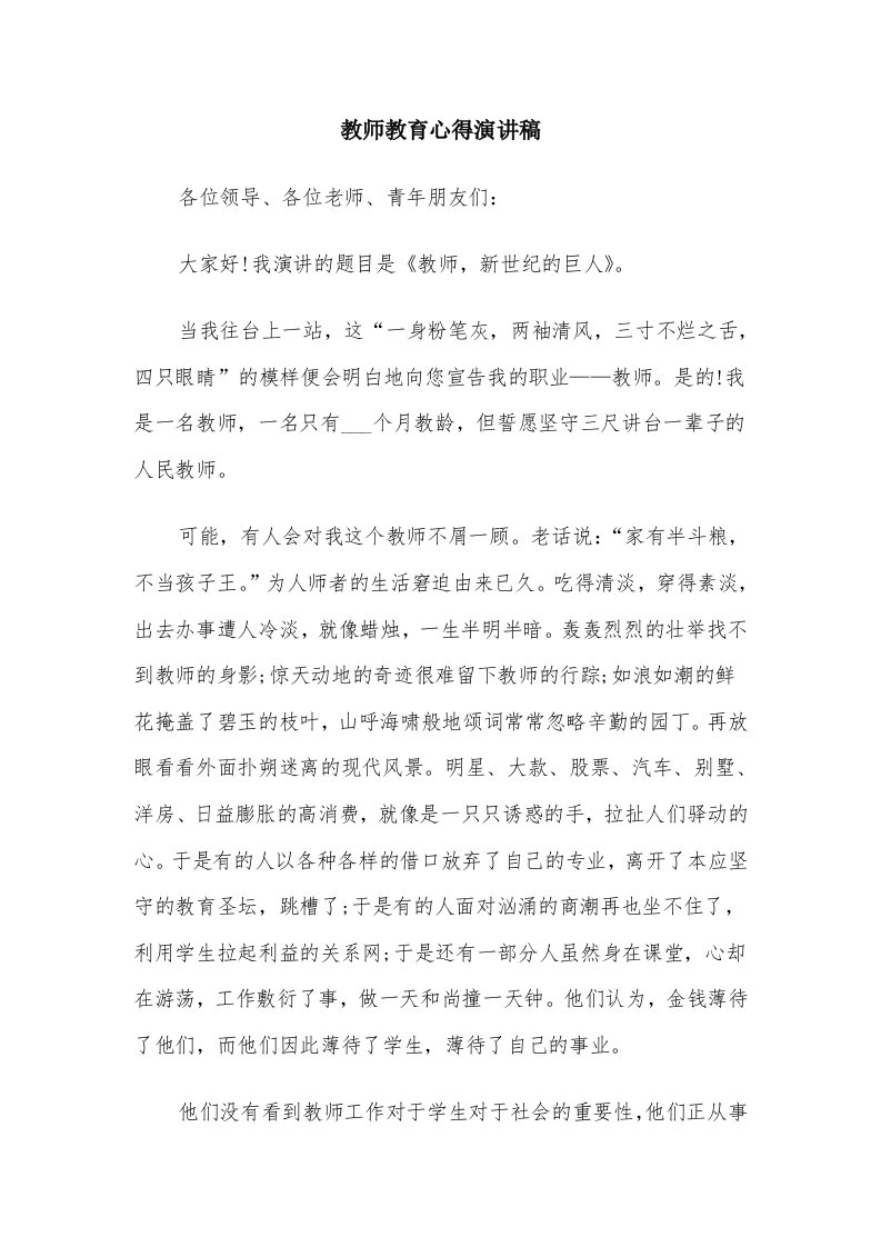 教师教育心得演讲稿