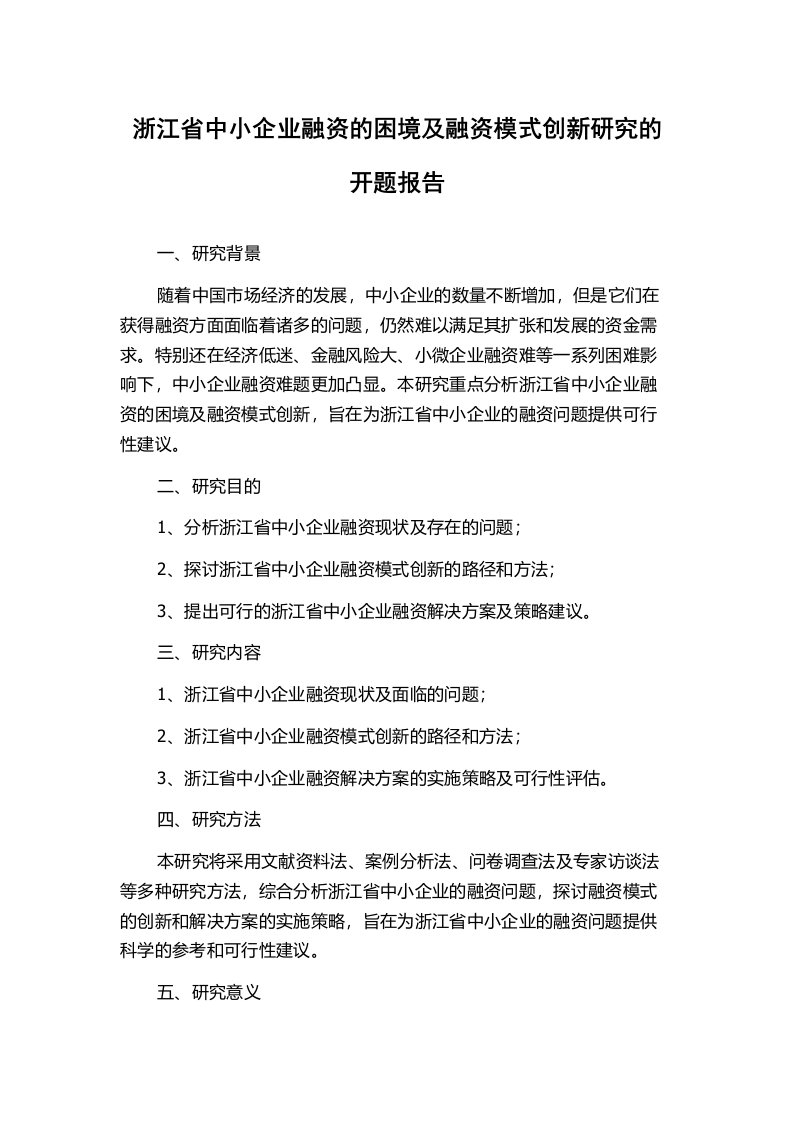 浙江省中小企业融资的困境及融资模式创新研究的开题报告