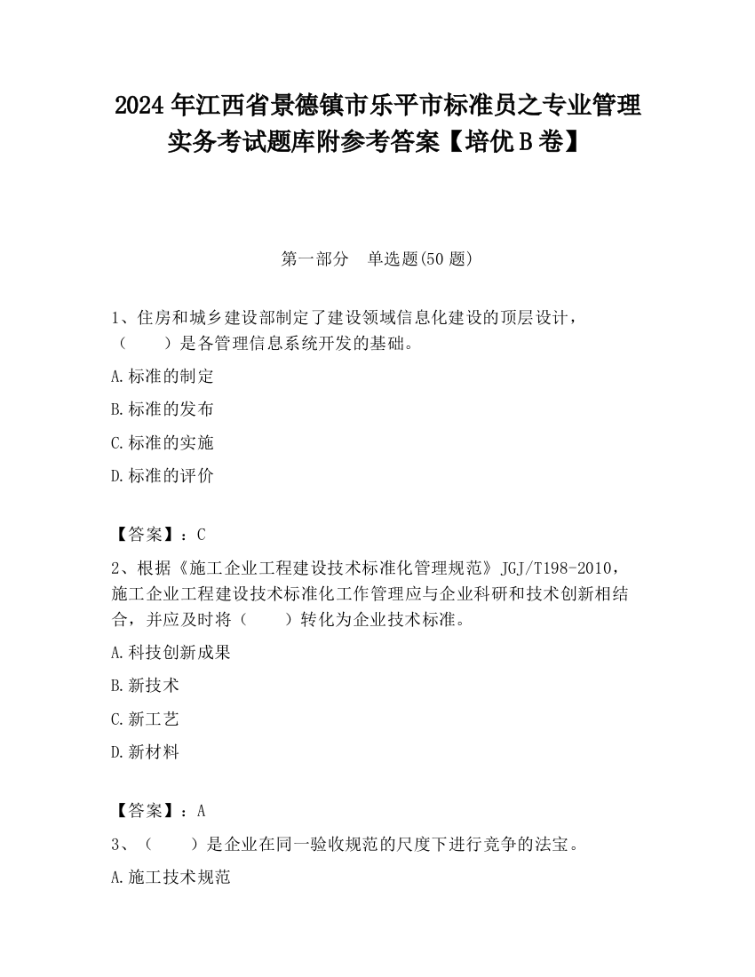 2024年江西省景德镇市乐平市标准员之专业管理实务考试题库附参考答案【培优B卷】