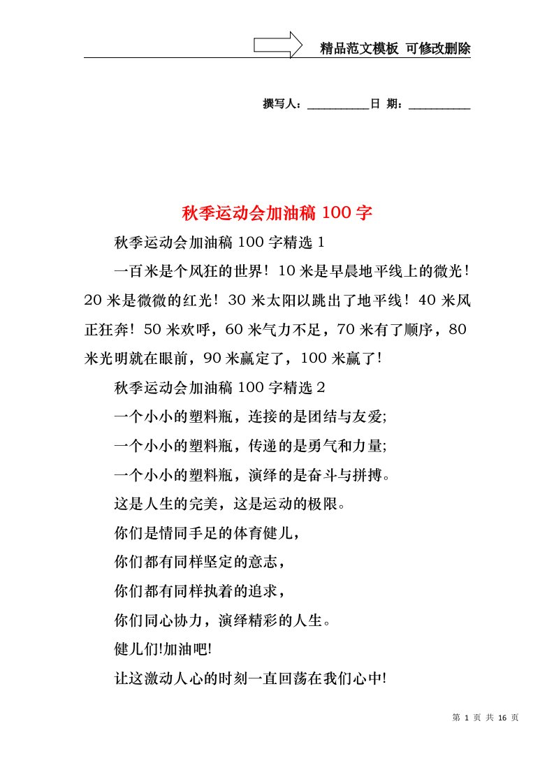 秋季运动会加油稿100字