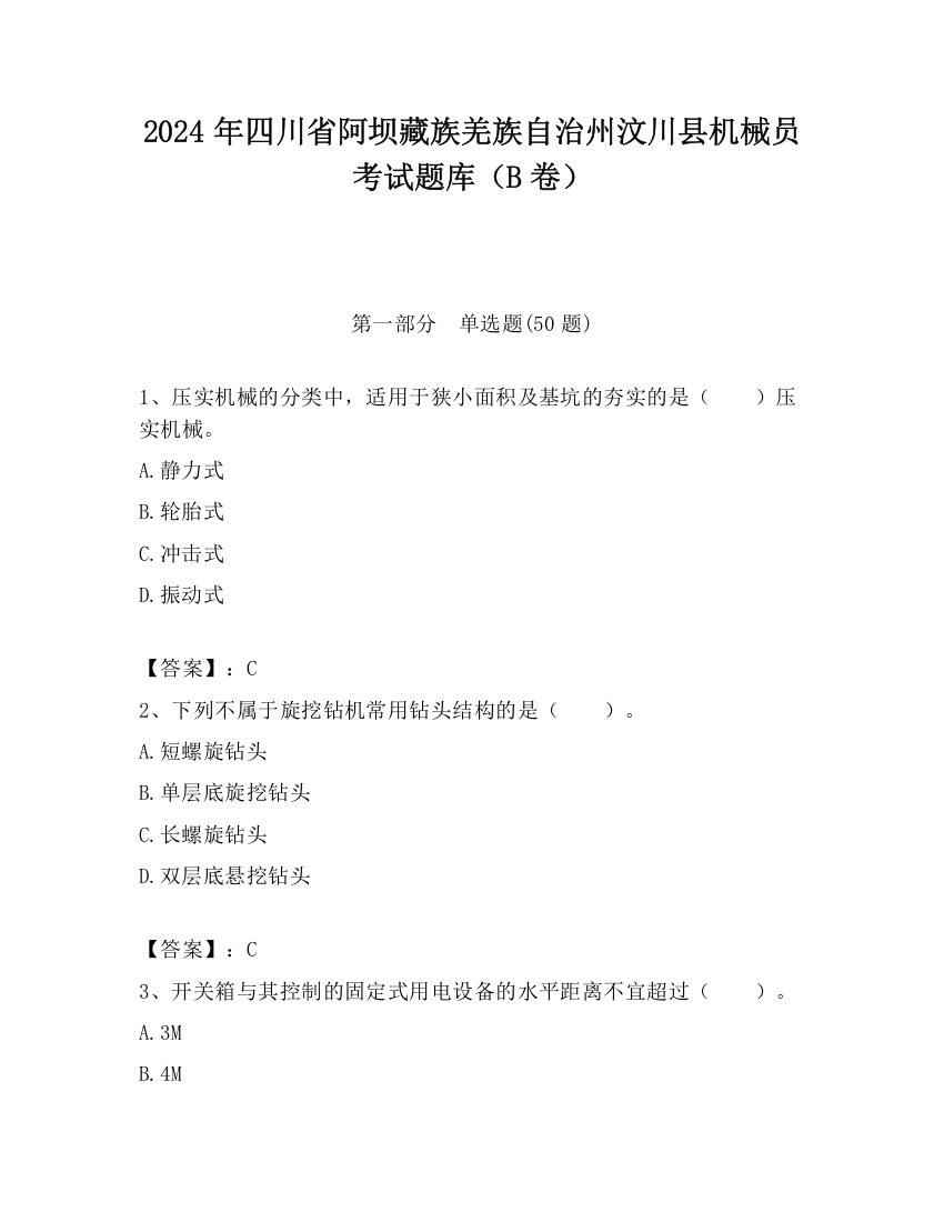 2024年四川省阿坝藏族羌族自治州汶川县机械员考试题库（B卷）