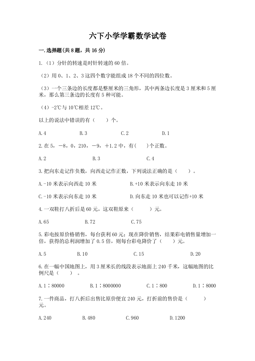 六下小学学霸数学试卷附完整答案（考点梳理）