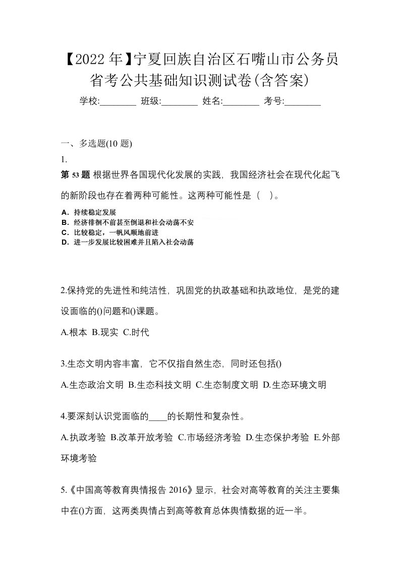 2022年宁夏回族自治区石嘴山市公务员省考公共基础知识测试卷含答案