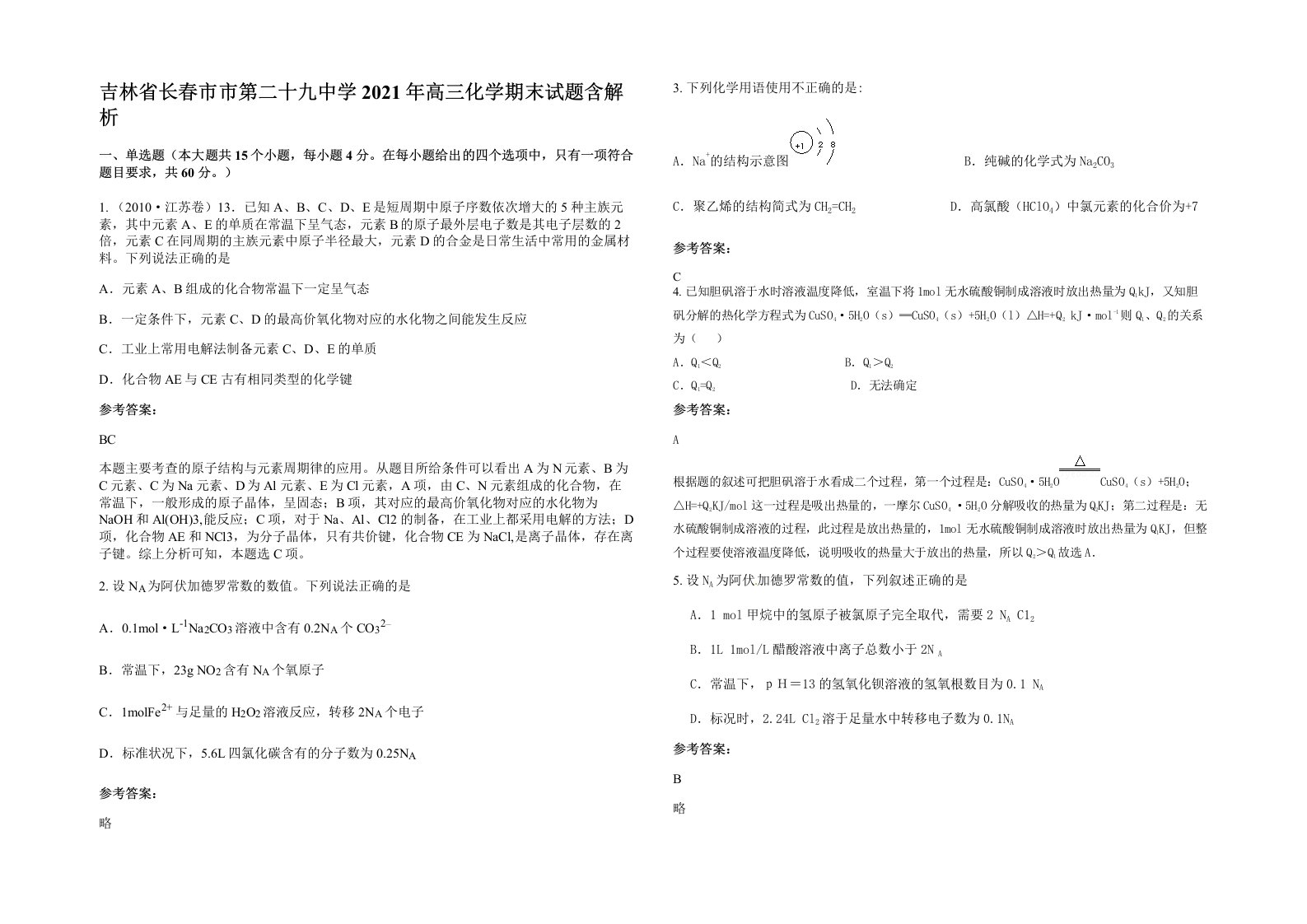 吉林省长春市市第二十九中学2021年高三化学期末试题含解析