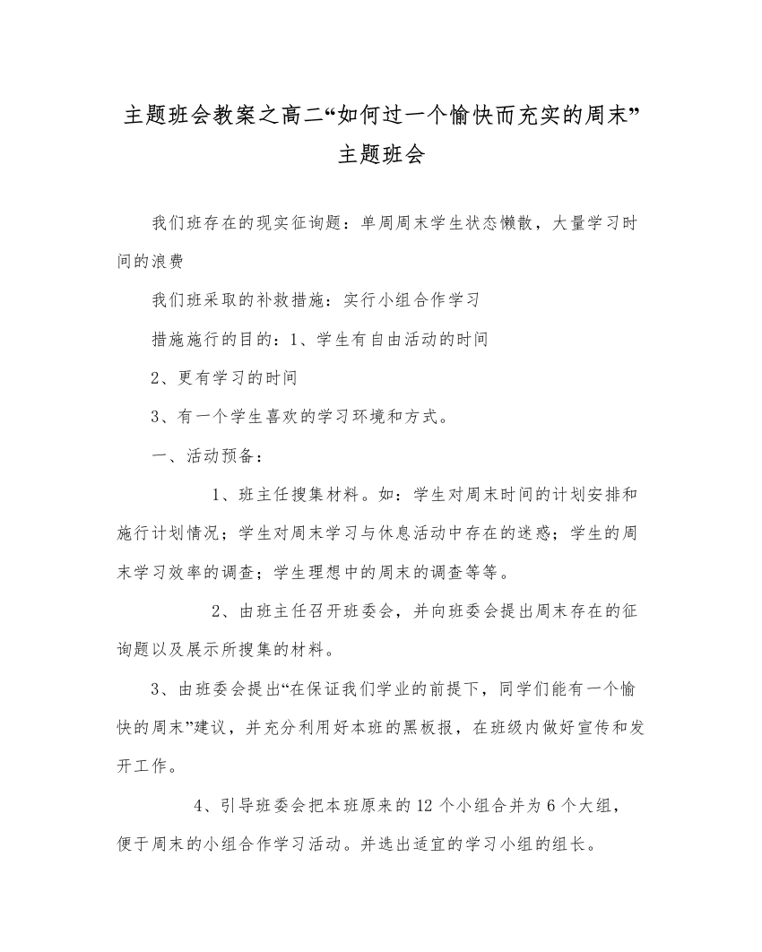 精编主题班会教案高二如何过一个愉快而充实的周末主题班会