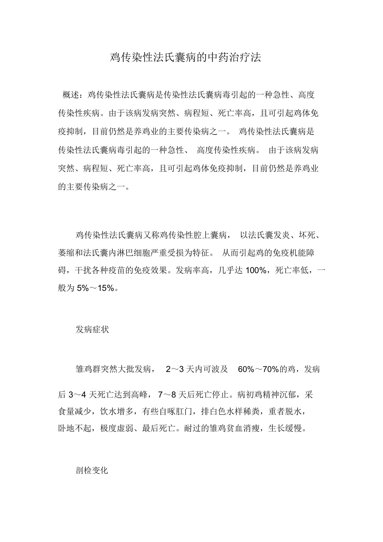 鸡传染性法氏囊病的中药治疗法