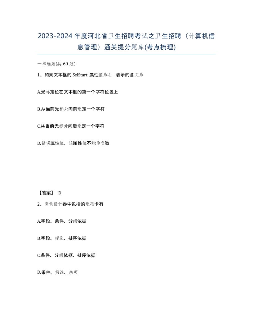 2023-2024年度河北省卫生招聘考试之卫生招聘计算机信息管理通关提分题库考点梳理