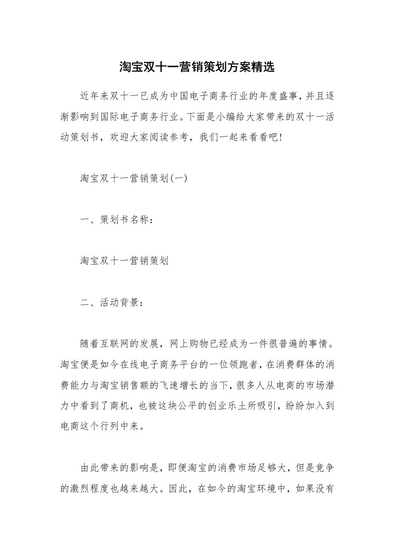 办公文秘_淘宝双十一营销策划方案精选