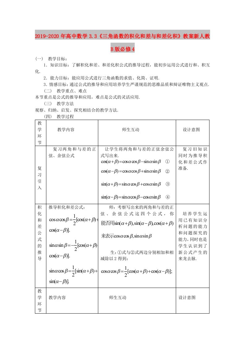 2019-2020年高中数学3.3《三角函数的积化和差与和差化积》教案新人教B版必修4