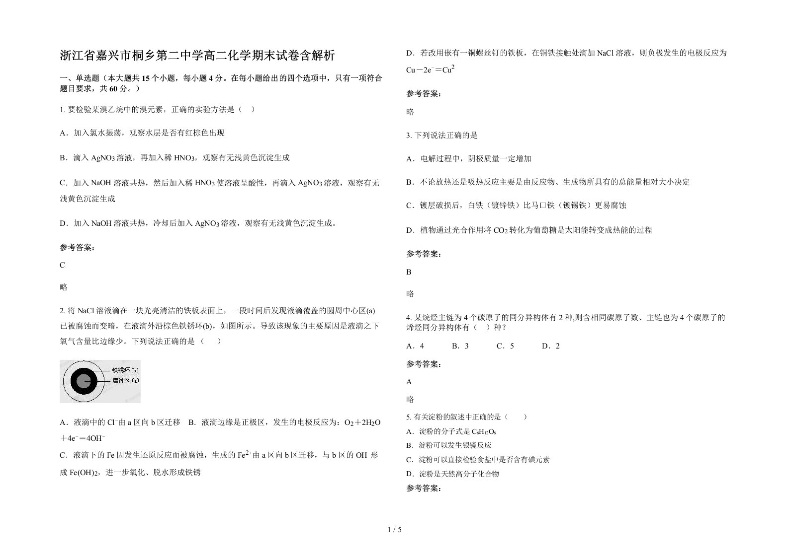 浙江省嘉兴市桐乡第二中学高二化学期末试卷含解析