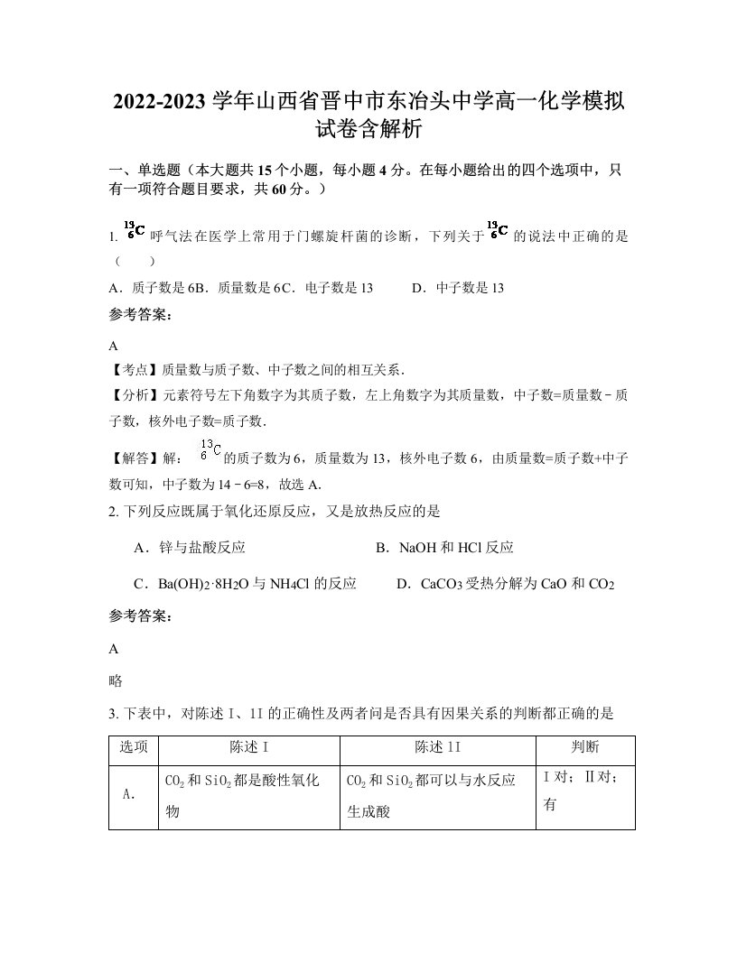 2022-2023学年山西省晋中市东冶头中学高一化学模拟试卷含解析