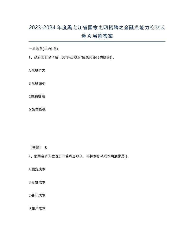 2023-2024年度黑龙江省国家电网招聘之金融类能力检测试卷A卷附答案