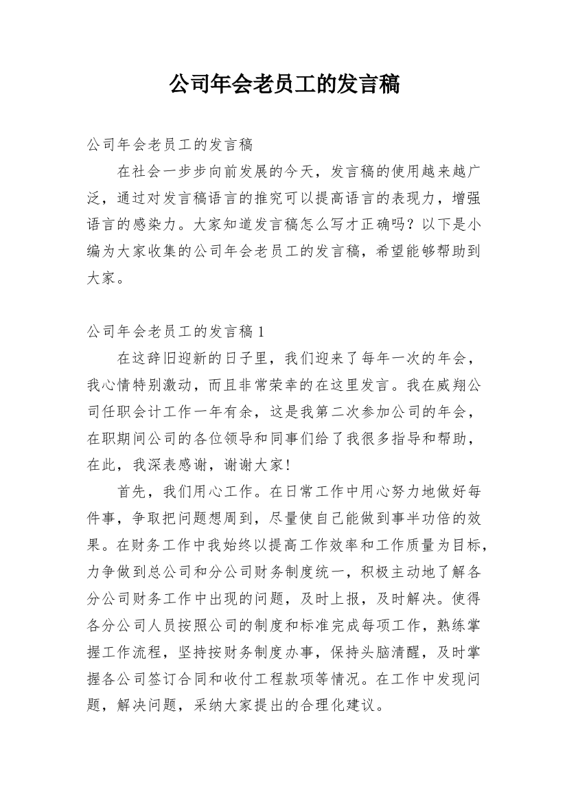 公司年会老员工的发言稿