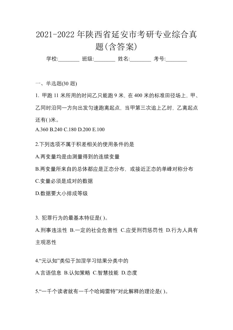 2021-2022年陕西省延安市考研专业综合真题含答案