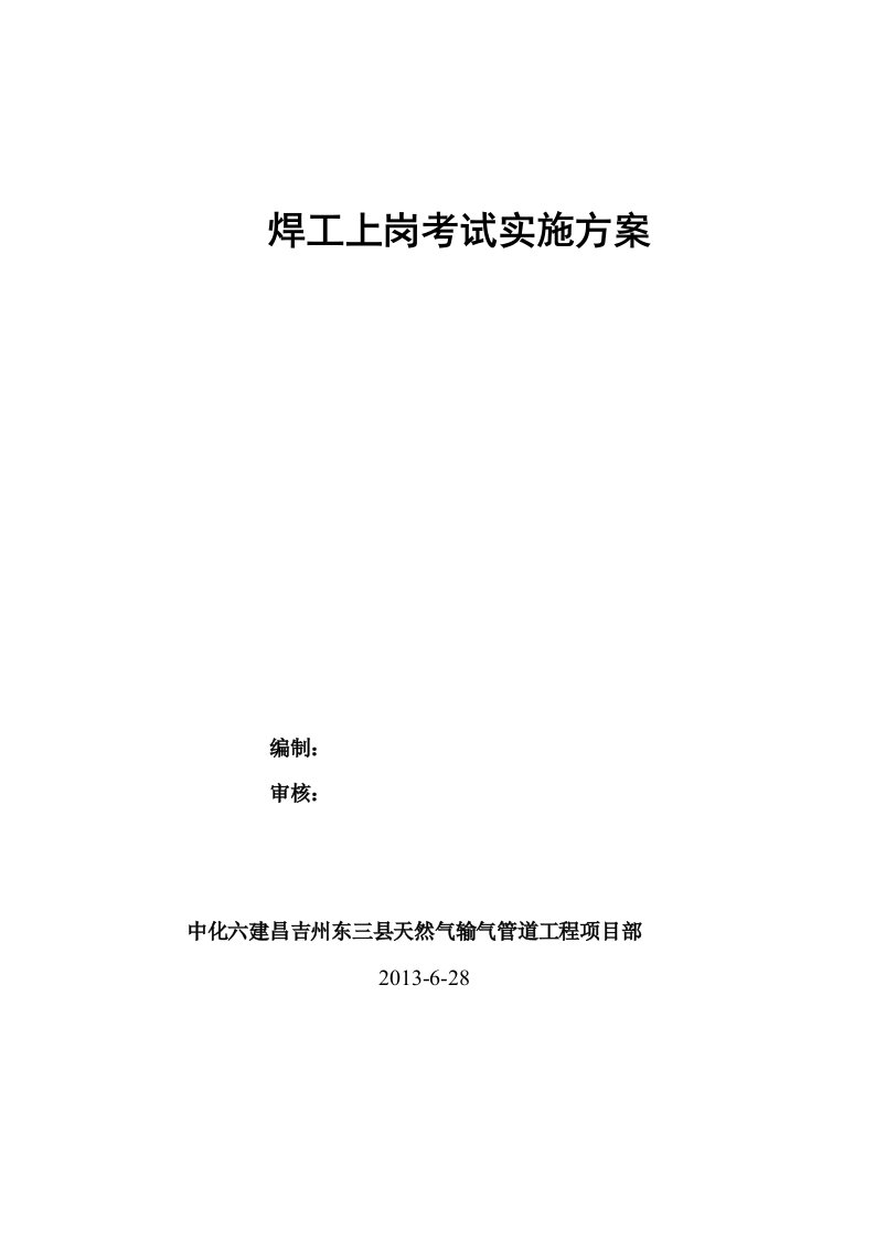 东三县天然气管道工程焊工上岗考试实施方案