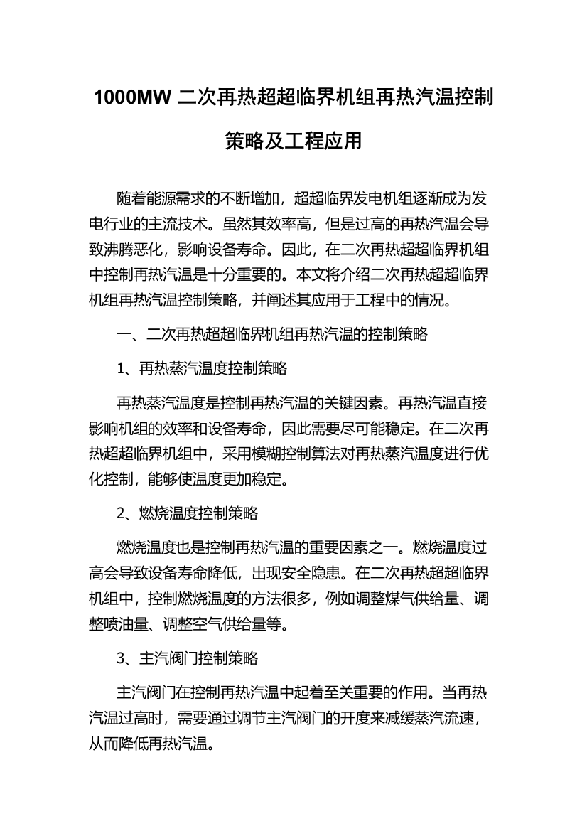 1000MW二次再热超超临界机组再热汽温控制策略及工程应用