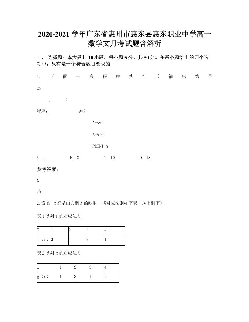 2020-2021学年广东省惠州市惠东县惠东职业中学高一数学文月考试题含解析