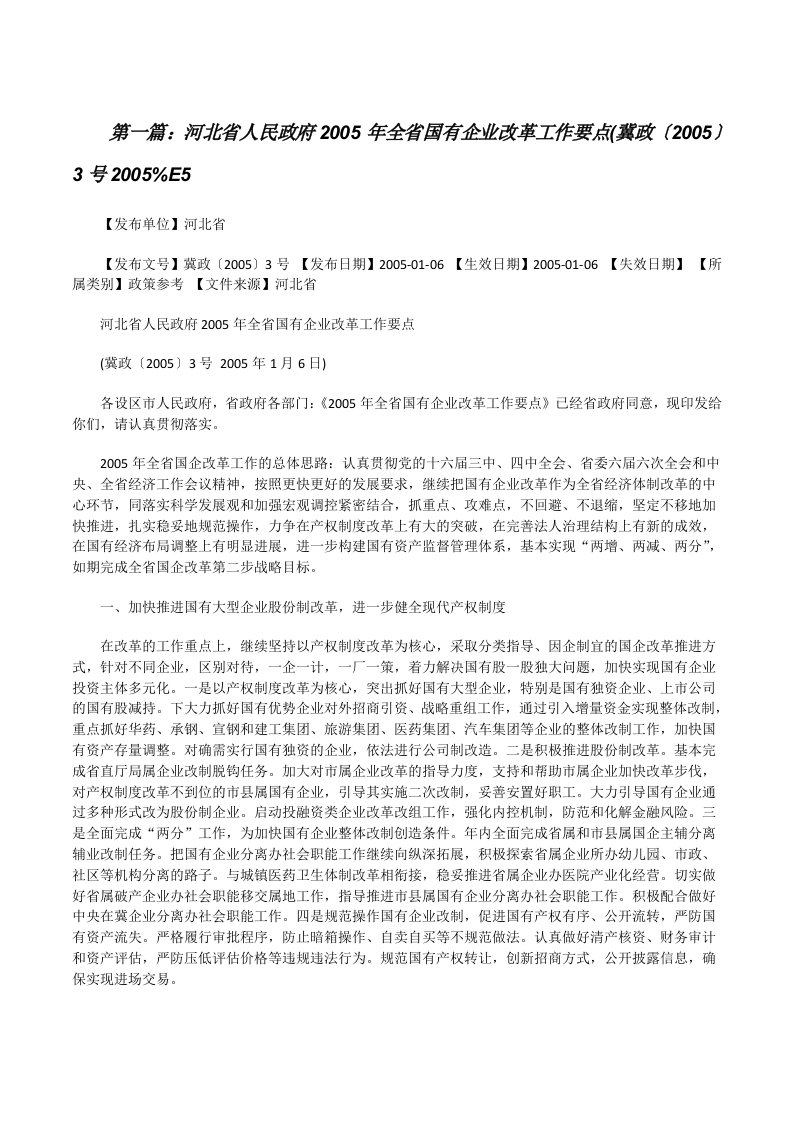 河北省人民政府2005年全省国有企业改革工作要点(冀政〔2005〕3号2005%E5[修改版]