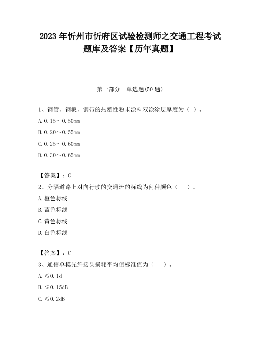 2023年忻州市忻府区试验检测师之交通工程考试题库及答案【历年真题】