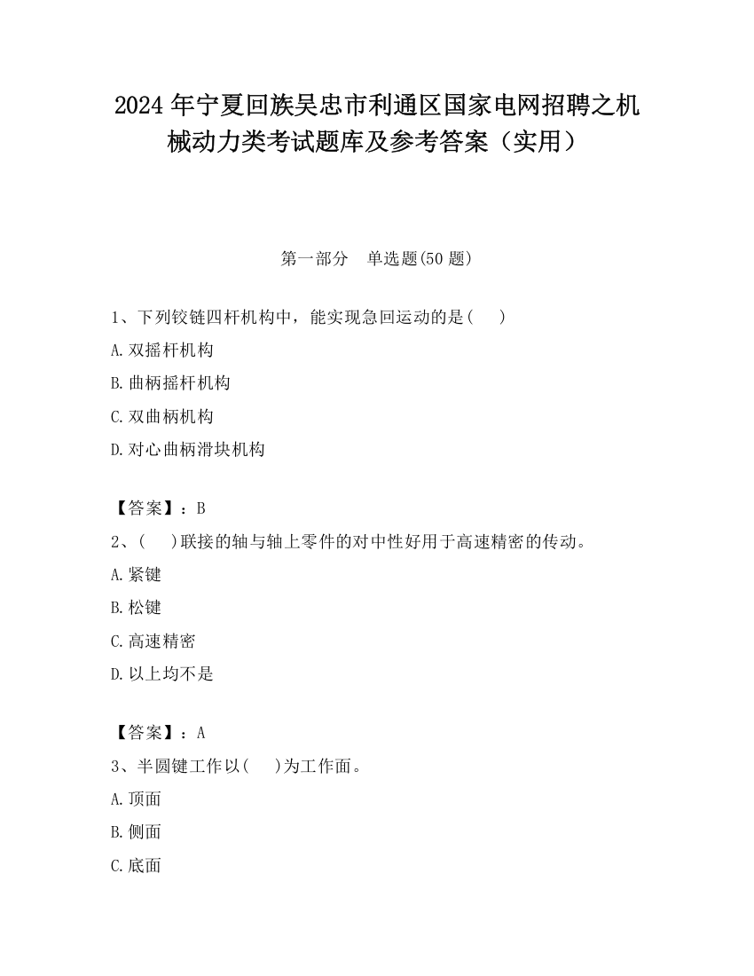 2024年宁夏回族吴忠市利通区国家电网招聘之机械动力类考试题库及参考答案（实用）