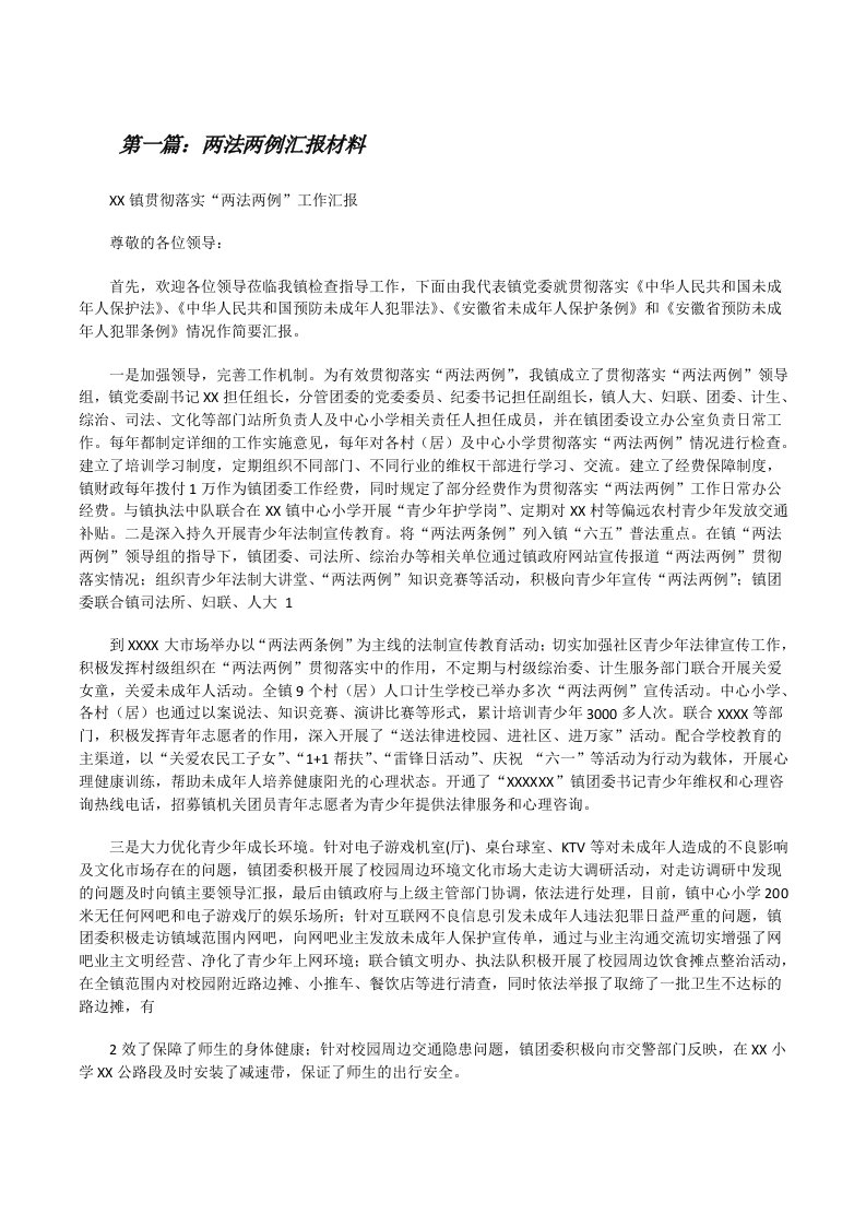 两法两例汇报材料（推荐五篇）[修改版]