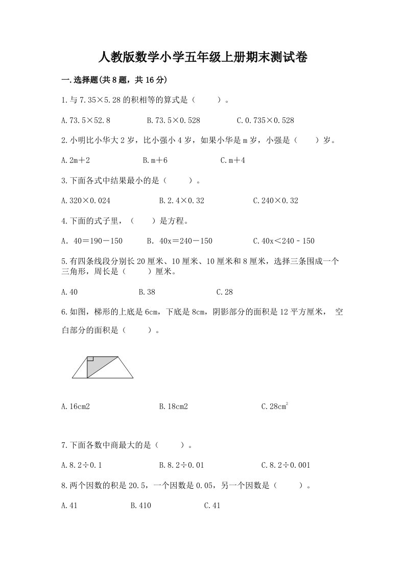 人教版数学小学五年级上册期末测试卷精品（必刷）