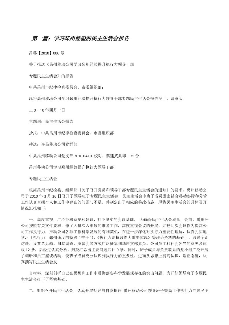 学习邳州经验的民主生活会报告[修改版]