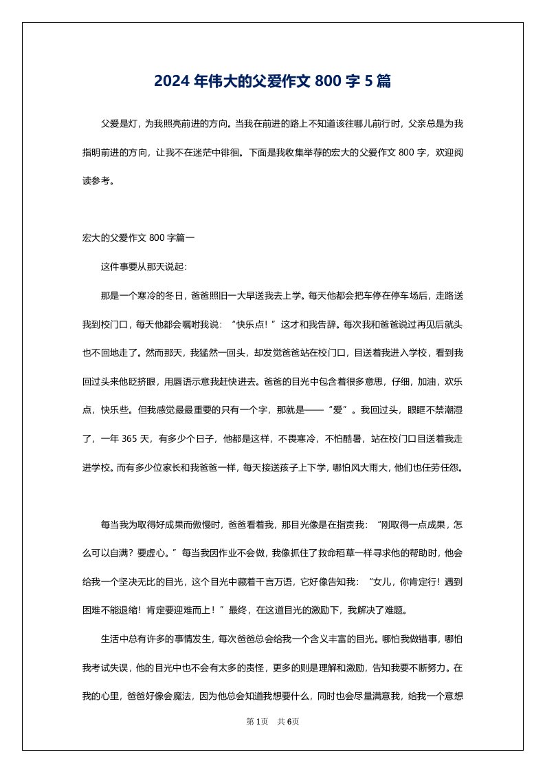 2024年伟大的父爱作文800字5篇