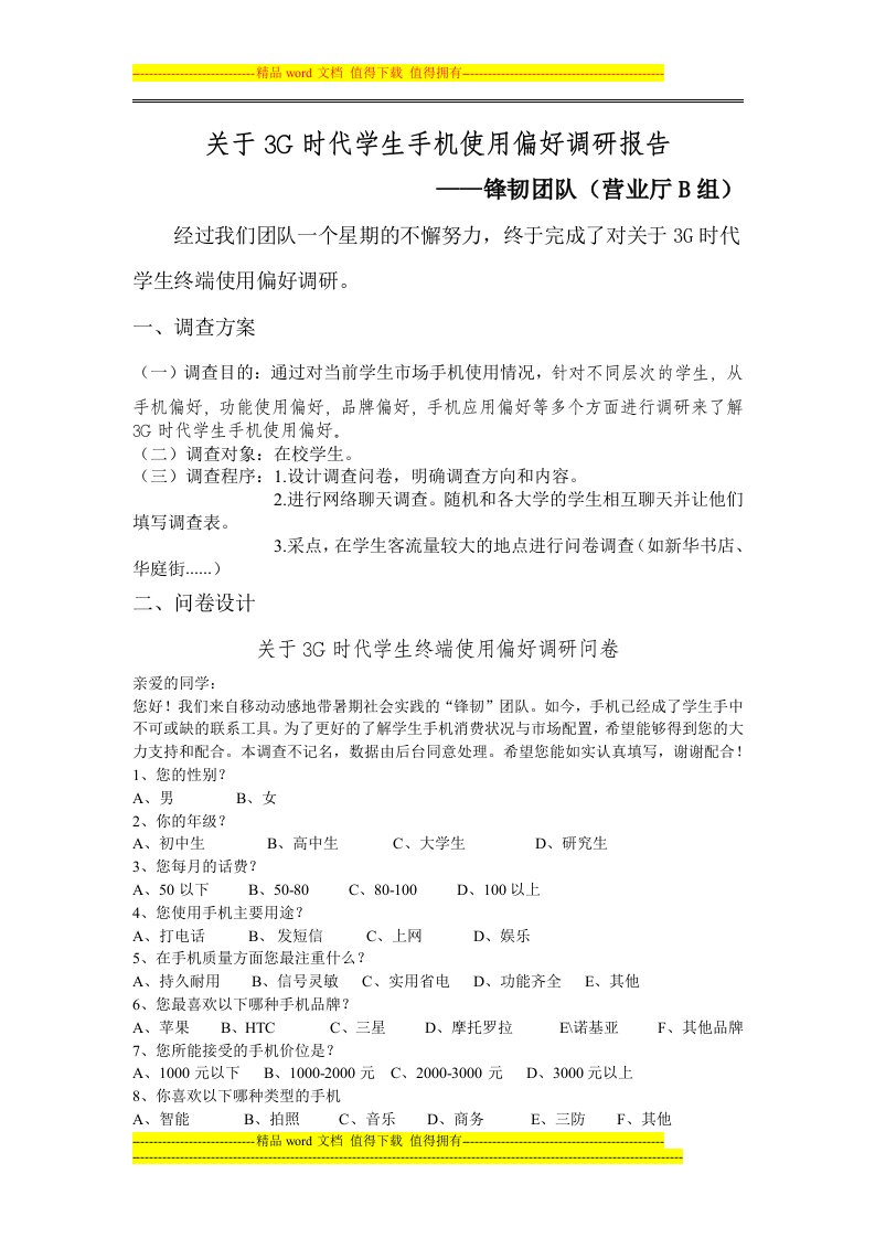 关于3g时代学生手机使用偏好调研报告