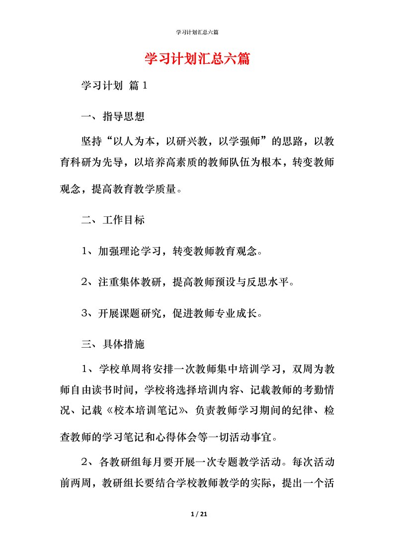 精编学习计划汇总六篇