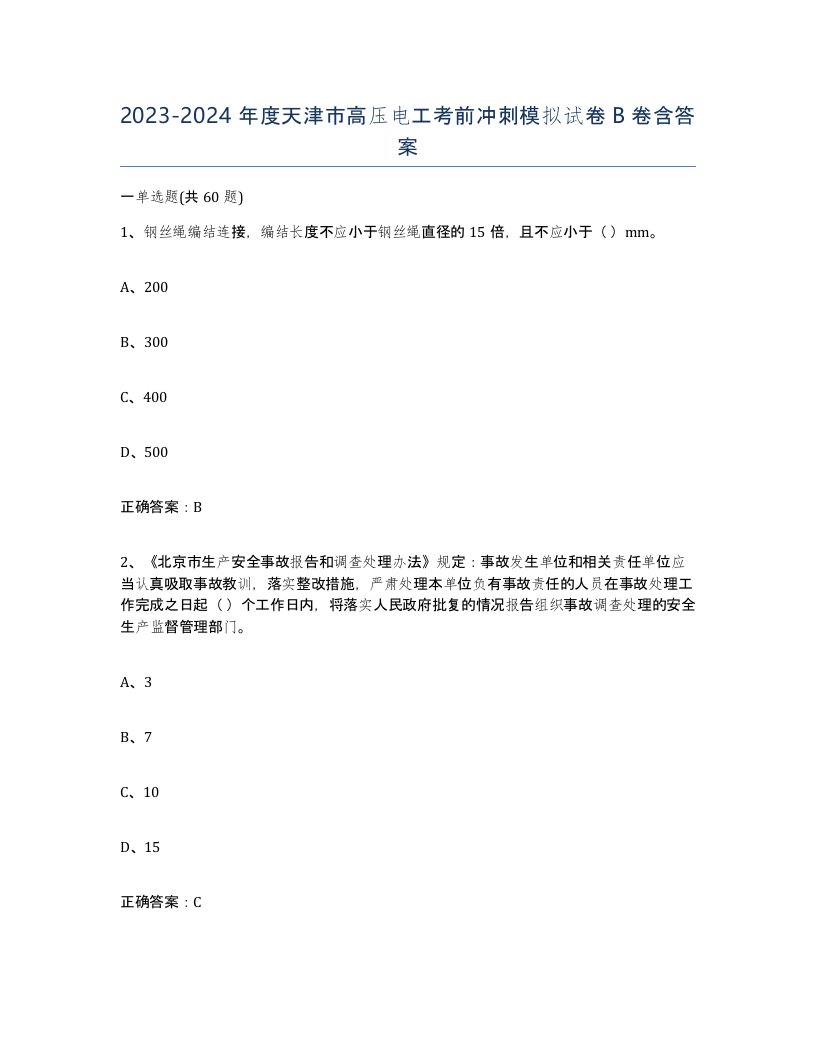 2023-2024年度天津市高压电工考前冲刺模拟试卷B卷含答案