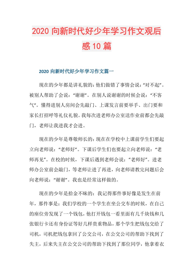 向新时代好少年学习作文观后感10篇