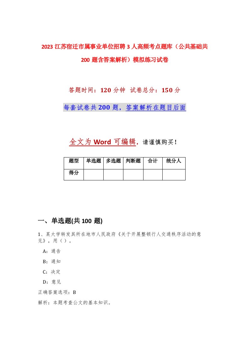 2023江苏宿迁市属事业单位招聘3人高频考点题库公共基础共200题含答案解析模拟练习试卷