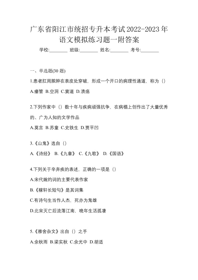 广东省阳江市统招专升本考试2022-2023年语文模拟练习题一附答案