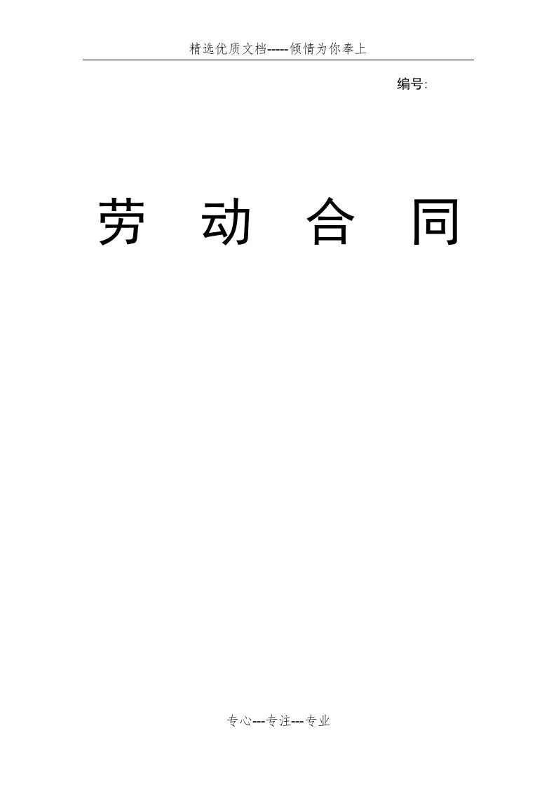 济南人力资源和社会保障局劳动合同(共13页)