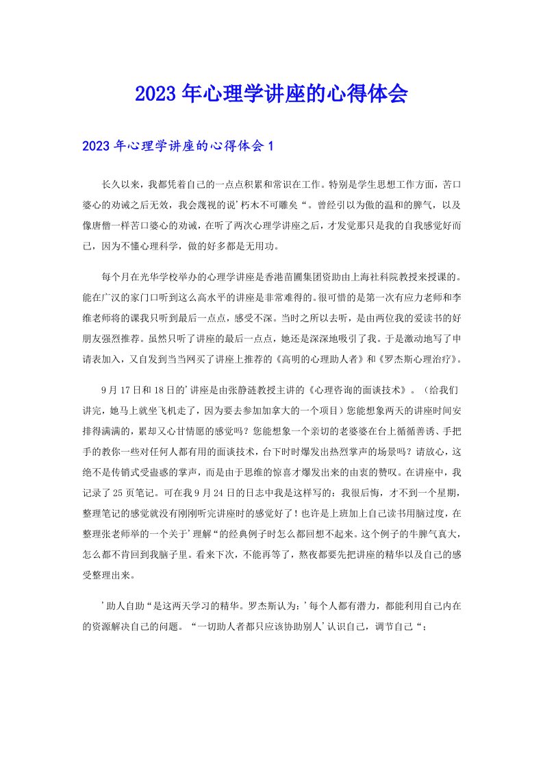 2023年心理学讲座的心得体会