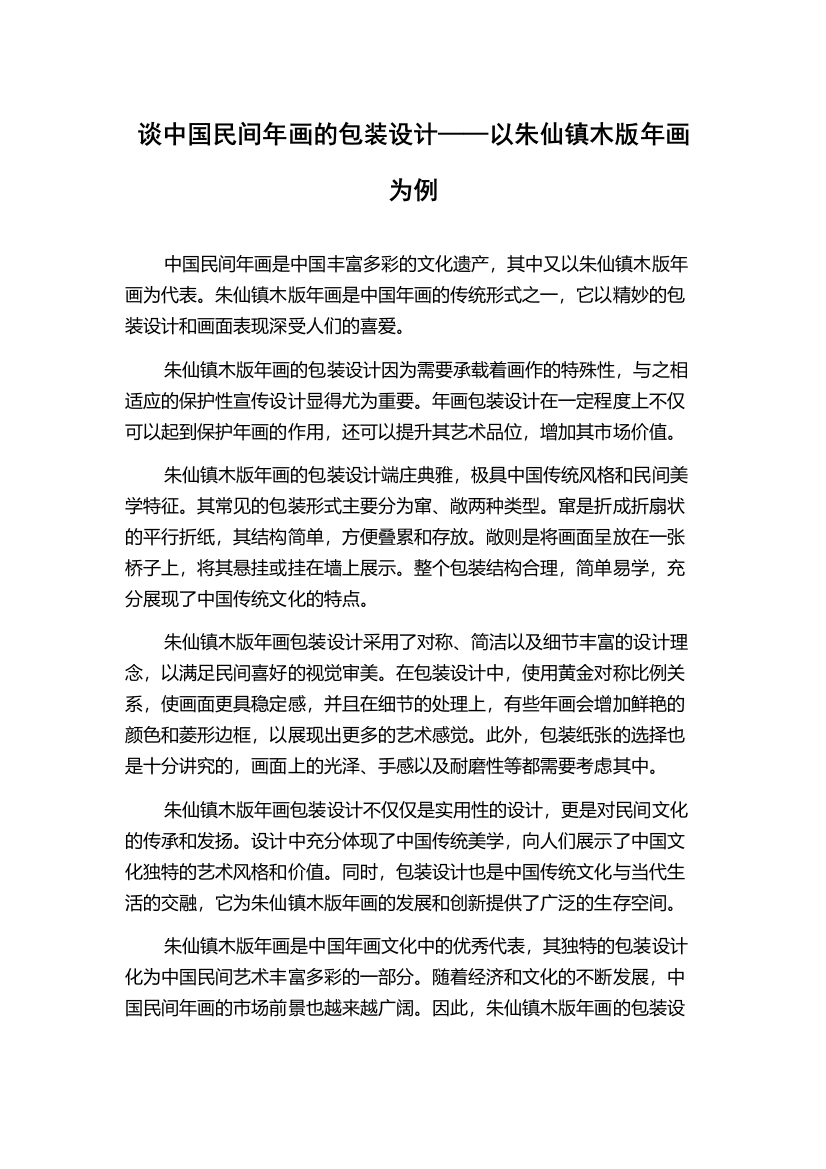 谈中国民间年画的包装设计——以朱仙镇木版年画为例