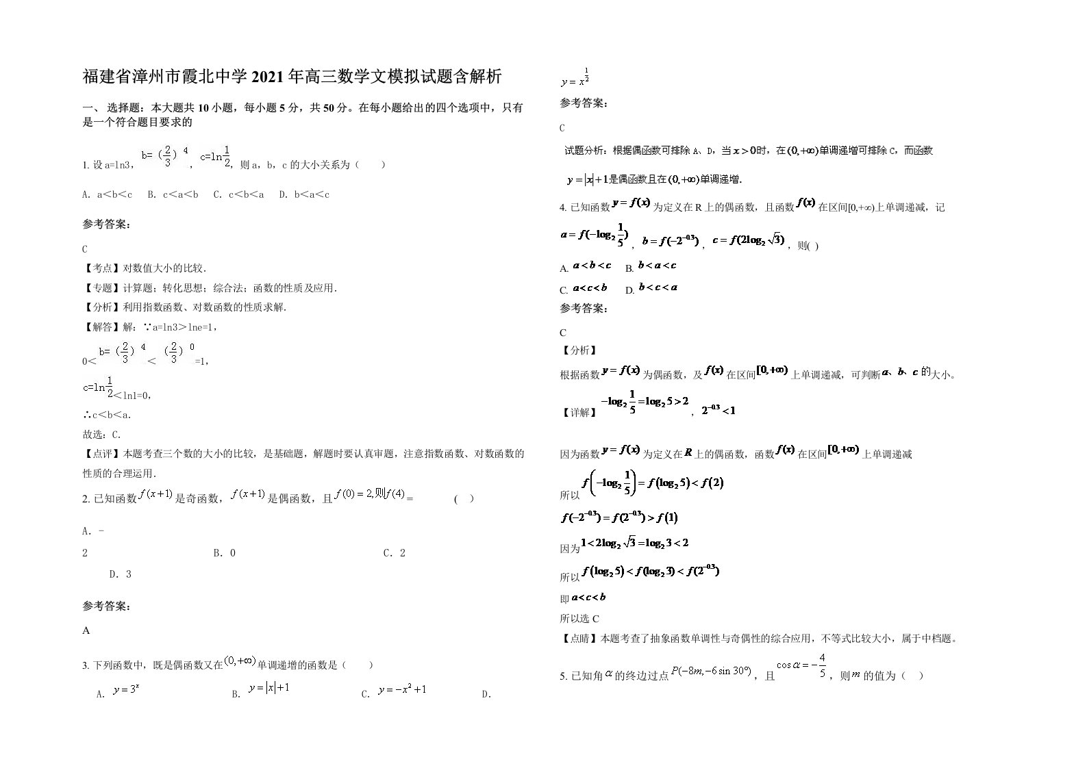 福建省漳州市霞北中学2021年高三数学文模拟试题含解析