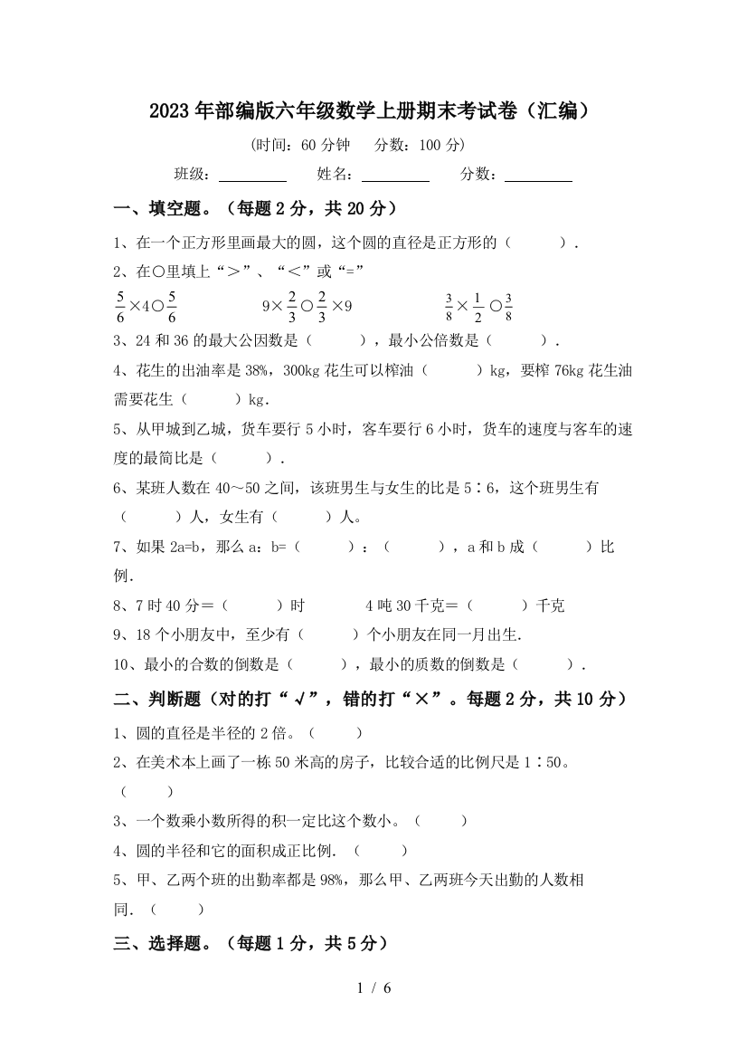 2023年部编版六年级数学上册期末考试卷(汇编)