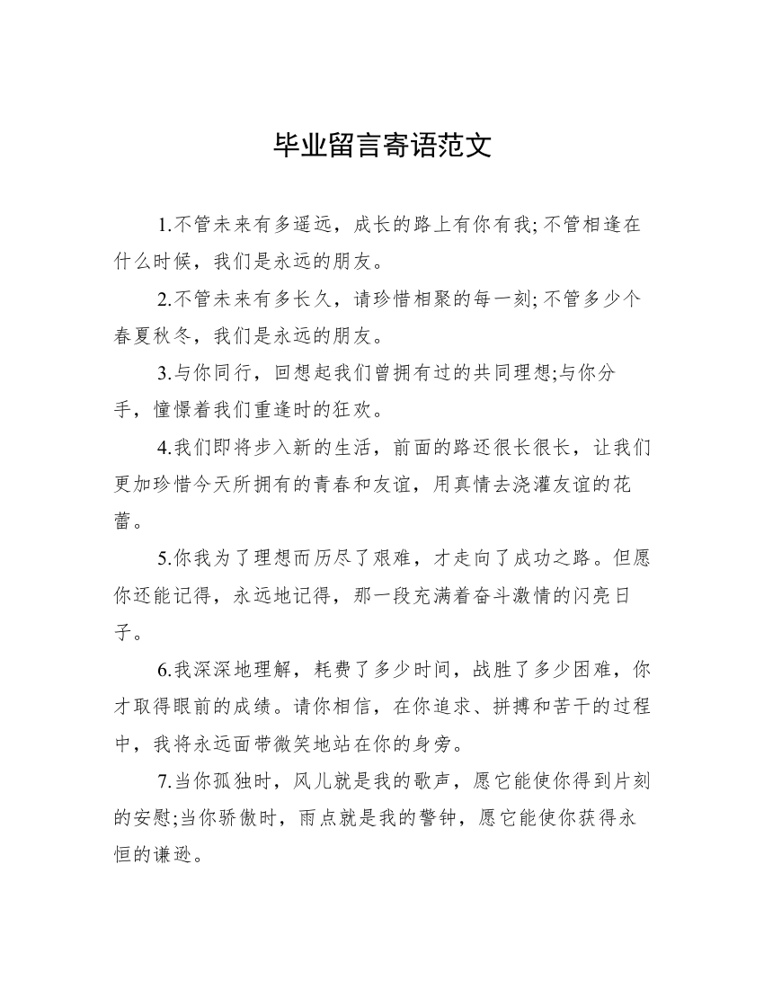 毕业留言寄语范文