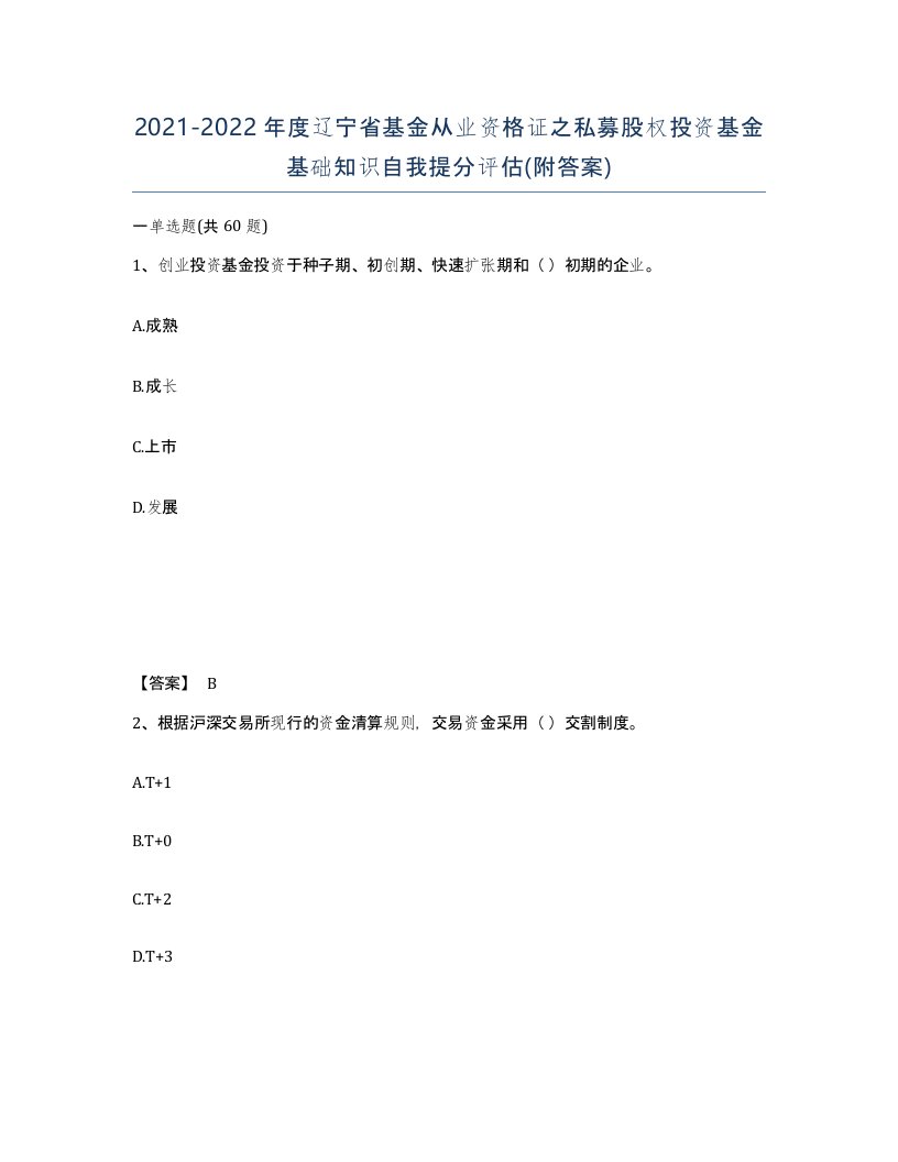 2021-2022年度辽宁省基金从业资格证之私募股权投资基金基础知识自我提分评估附答案